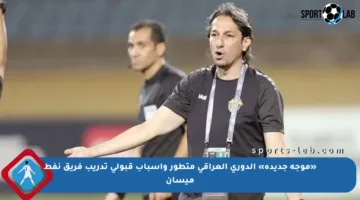 «موجة جديدة» الدوري العراقي متطور وأسباب قبولي تدريب فريق نفط ميسان